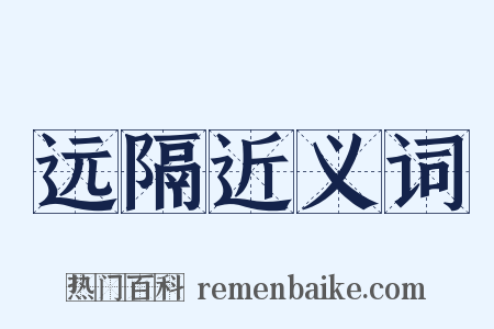 远隔近义词是什么意思的图片